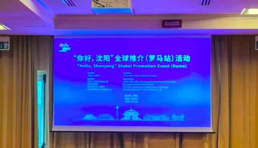“你好，沈阳”全球推介罗马站：中意合作共创未来